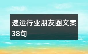 速運(yùn)行業(yè)朋友圈文案38句