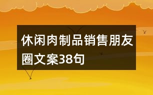 休閑肉制品銷售朋友圈文案38句