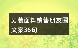 男裝面料銷售朋友圈文案36句