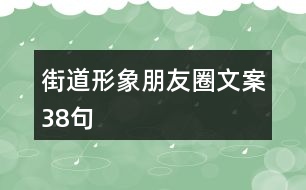 街道形象朋友圈文案38句