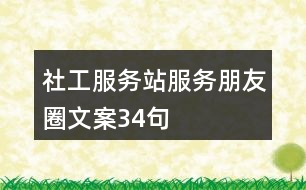 社工服務(wù)站服務(wù)朋友圈文案34句