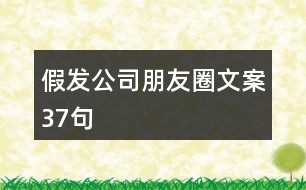 假發(fā)公司朋友圈文案37句