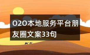 O2O本地服務(wù)平臺(tái)朋友圈文案33句