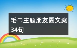 毛巾主題朋友圈文案34句