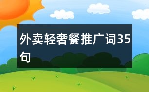 外賣輕奢餐推廣詞35句