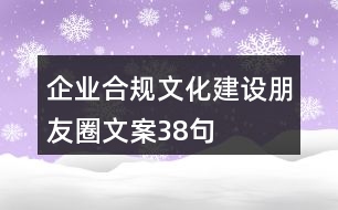 企業(yè)合規(guī)文化建設朋友圈文案38句