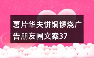 薯片、華夫餅、銅鑼燒廣告朋友圈文案37句