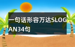 一句話形容萬達SLOGAN34句