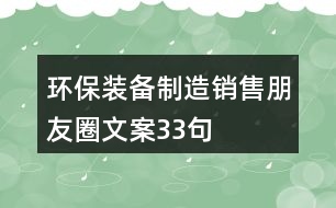 環(huán)保裝備制造銷售朋友圈文案33句