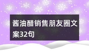 醬油醋銷售朋友圈文案32句