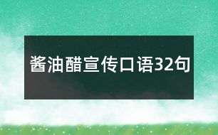 醬油醋宣傳口語32句