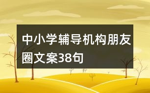 中小學輔導機構朋友圈文案38句