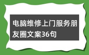 電腦維修上門服務朋友圈文案36句