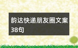 韻達(dá)快遞朋友圈文案38句