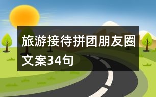 旅游接待拼團(tuán)朋友圈文案34句