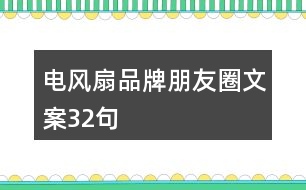 電風扇品牌朋友圈文案32句