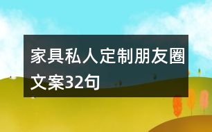 家具私人定制朋友圈文案32句