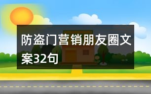 防盜門營銷朋友圈文案32句