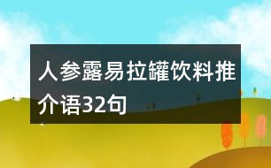 人參露易拉罐飲料推介語32句