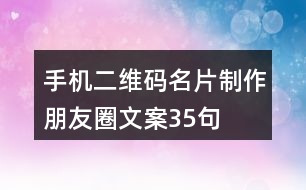 手機二維碼名片制作朋友圈文案35句