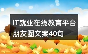 IT就業(yè)在線教育平臺朋友圈文案40句