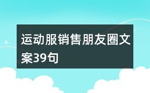 運動服銷售朋友圈文案39句