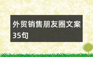 外貿(mào)銷售朋友圈文案35句