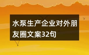 水泵生產(chǎn)企業(yè)對(duì)外朋友圈文案32句