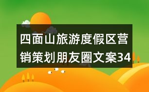 四面山旅游度假區(qū)營銷策劃朋友圈文案34句