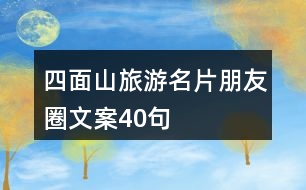 四面山旅游名片朋友圈文案40句