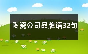 陶瓷公司品牌語(yǔ)32句