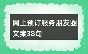 網(wǎng)上預(yù)訂服務(wù)朋友圈文案38句