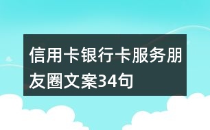 信用卡、銀行卡服務(wù)朋友圈文案34句