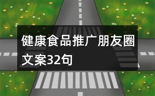 健康食品推廣朋友圈文案32句