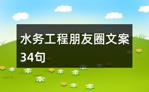 水務工程朋友圈文案34句