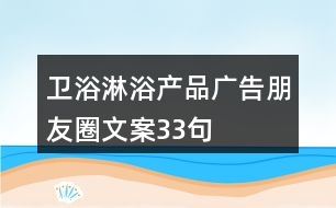 衛(wèi)浴淋浴產(chǎn)品廣告朋友圈文案33句