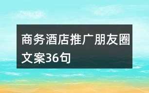 商務酒店推廣朋友圈文案36句