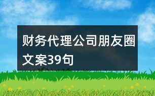 財務(wù)代理公司朋友圈文案39句