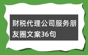 財稅代理公司服務朋友圈文案36句