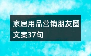 家居用品營(yíng)銷朋友圈文案37句