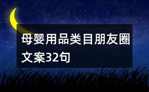 母嬰用品類(lèi)目朋友圈文案32句