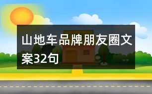 山地車品牌朋友圈文案32句