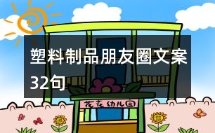 塑料制品朋友圈文案32句