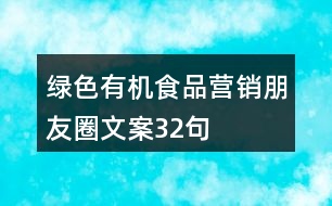 綠色有機(jī)食品營(yíng)銷(xiāo)朋友圈文案32句