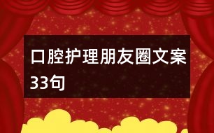 口腔護理朋友圈文案33句