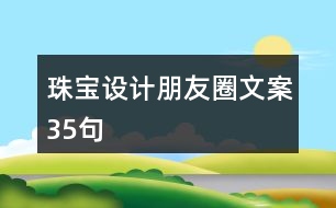 珠寶設(shè)計朋友圈文案35句