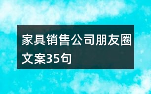 家具銷售公司朋友圈文案35句