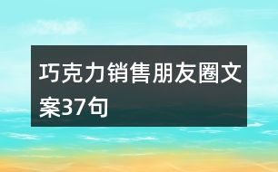 巧克力銷售朋友圈文案37句