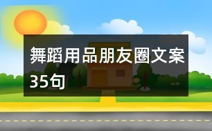 舞蹈用品朋友圈文案35句