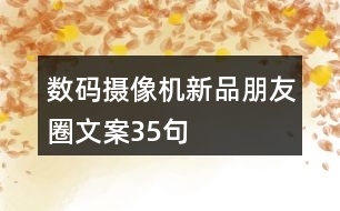 數(shù)碼攝像機(jī)新品朋友圈文案35句